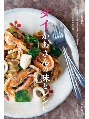 cover image of タイかあさんの味とレシピ:台所にお邪魔して、定番のトムヤムクンから地方料理までつくってもらいました!: 本編